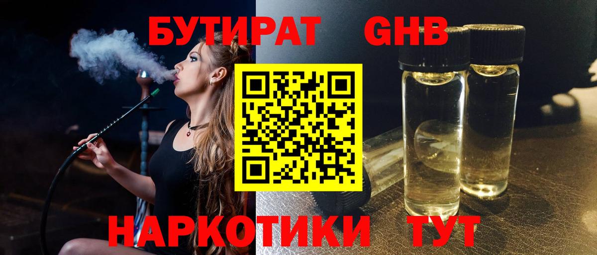 БУТИРАТ 1.4BDO Лесосибирск